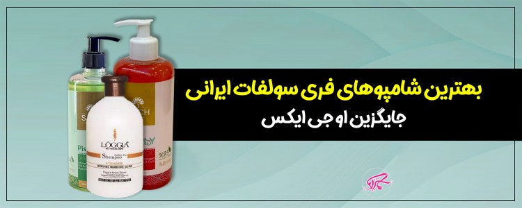 بهترین شامپوهای فری سولفات ایرانی جایگزین او جی ایکس