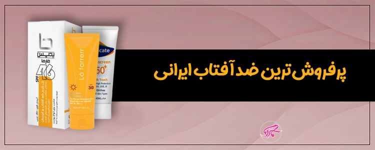 پرفروش‌ترین ضدآفتاب ایرانی + قیمت و لینک خرید