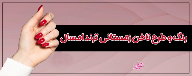 رنگ و طرح ناخن زمستانی ترند امسال