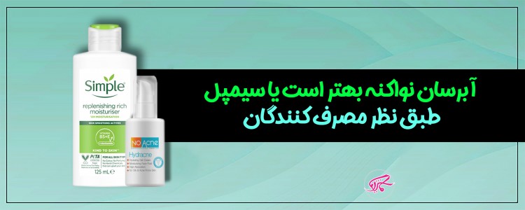 آبرسان نواکنه بهتر است یا سیمپل طبق نظر مصرف کنندگان