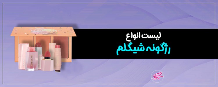 لیست انواع رژگونه شیگلم