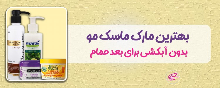 بهترین مارک ماسک مو بدون آبکشی برای بعد حمام
