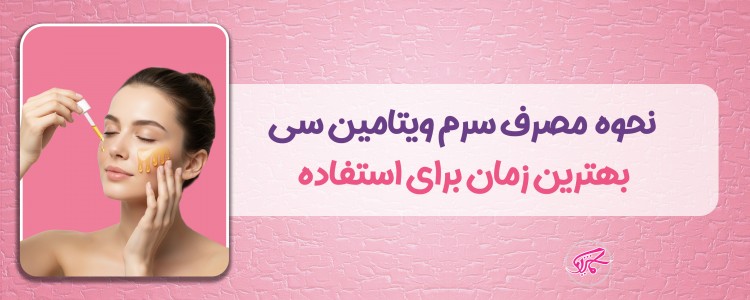 نحوه مصرف سرم ویتامین سی و بهترین زمان برای استفاده