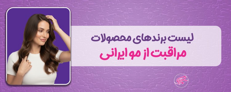 لیست برندهای محصولات مراقبت از مو ایرانی