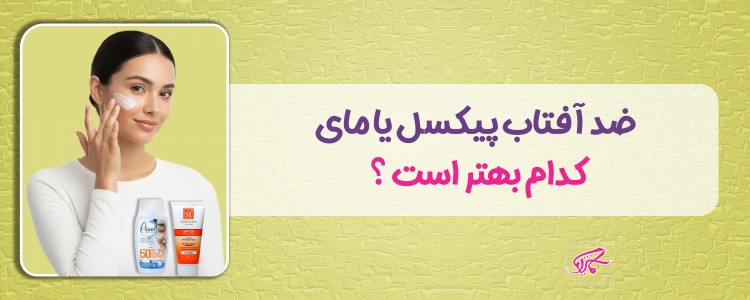 ضد آفتاب پیکسل یا مای + مزایا، معایب و تجربه مصرف