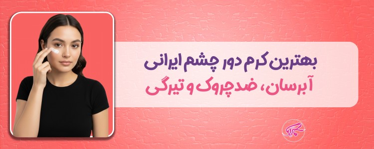 بهترین کرم دور چشم ایرانی آبرسان، ضدچروک و تیرگی