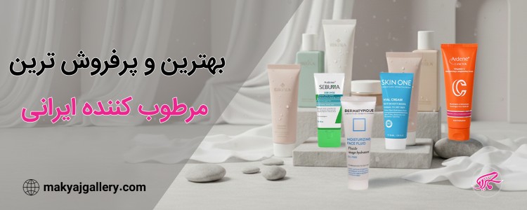 بهترین و پرفروش ترین مرطوب کننده ایرانی