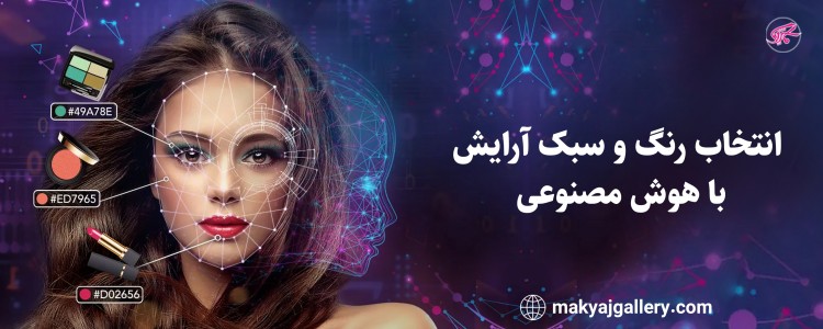 آرایش حرفه ای و بی نقص با هوش مصنوعی