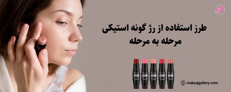 طرز استفاده از رژ گونه استیکی مرحله به مرحله