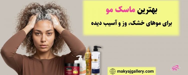 بهترین ماسک مو برای موهای خشک، وز و آسیب دیده
