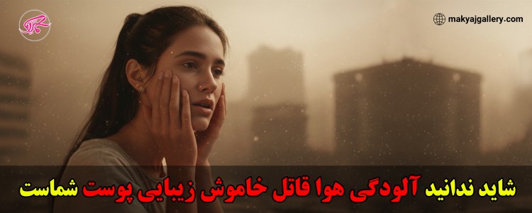 شاید ندانید آلودگی هوا قاتل خاموش زیبایی پوست شماست