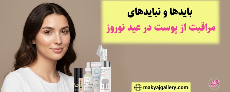 بایدها و نبایدهای مراقبت از پوست در عید نوروز
