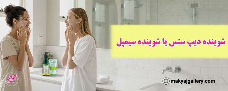 شوینده دیپ سنس یا شوینده سیمپل (طبق نظرات مصرف کنندگان)