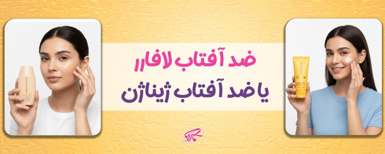 ضد آفتاب لافارر یا ضد آفتاب ژیناژن (مقایسه ویژگی‌ها + نظرات مصرف کنندگان)