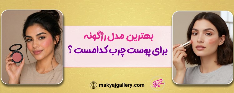 بهترین مدل رژگونه برای پوست چرب کدامست؟