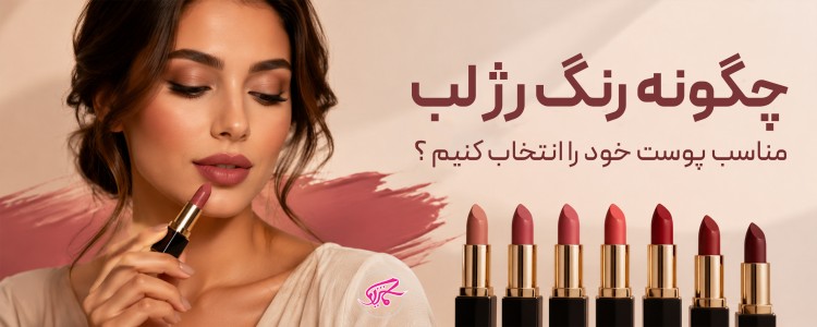 چگونه رنگ رژ لب مناسب پوست خود را انتخاب کنیم؟