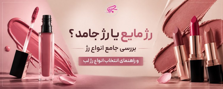 رژ لب مایع بهتر است یا جامد؟ راهنمای انتخاب رژ لب مناسب