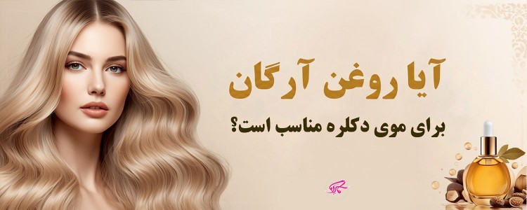 آیا روغن آرگان برای موی دکلره مناسب است؟
