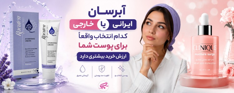 آبرسان ایرانی یا خارجی کدام انتخاب واقعاً برای پوست شما ارزش خرید بیشتری دارد