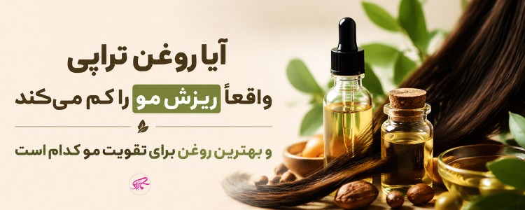آیا روغن تراپی واقعاً ریزش مو را کم می‌کند و بهترین روغن برای تقویت مو کدام است
