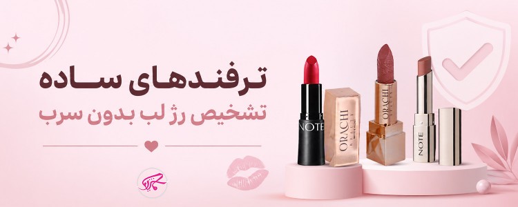 ترفندهای ساده تشخیص رژ لب بدون سرب