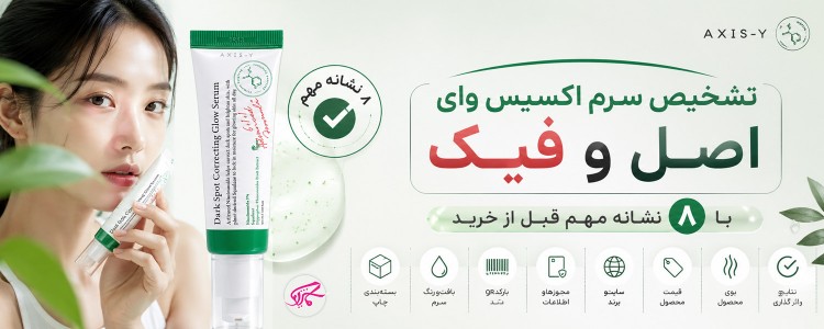 تشخیص سرم اکسیس وای اصل و فیک با ۸ نشانه مهم قبل از خرید