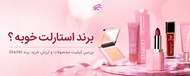 برند استارلت خوبه؟ بررسی کیفیت محصولات و ارزش خرید برند Starlet
