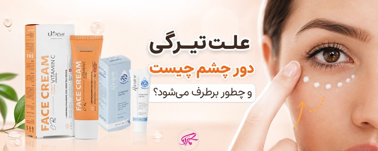 علت تیرگی دور چشم چیست و چطور برطرف می‌شود؟