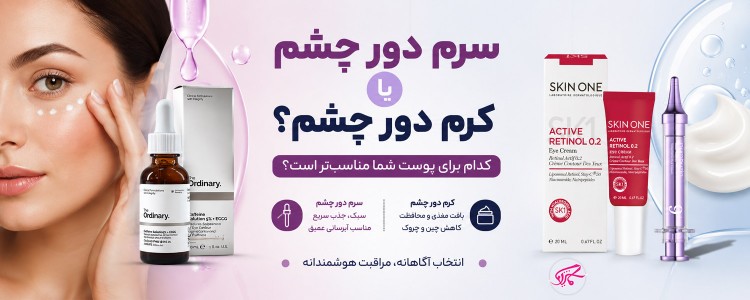 سرم دور چشم بهتر است یا کرم دور چشم؟ کدام برای پوست شما مناسب‌تر است؟
