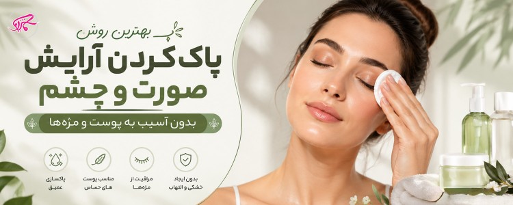 بهترین روش پاک کردن آرایش صورت و چشم بدون آسیب به پوست و مژه‌ها