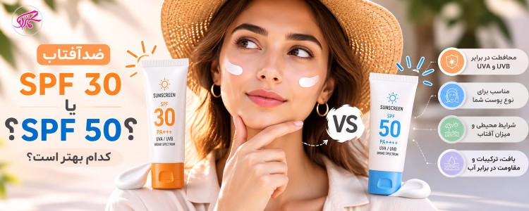 ضدآفتاب SPF 30 بهتر است یا SPF 50؟