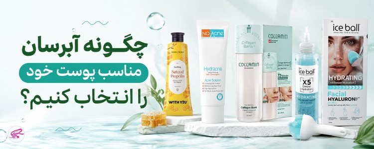  چگونه آبرسان مناسب پوست خود را انتخاب کنیم؟