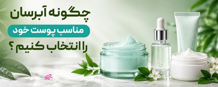  چگونه آبرسان مناسب پوست خود را انتخاب کنیم؟