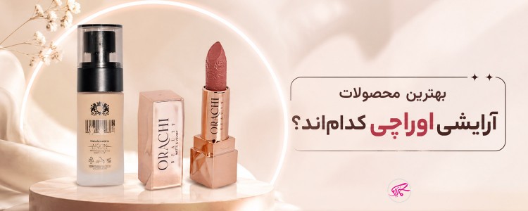 بهترین کرم پودر برای پوست چرب چیست؟