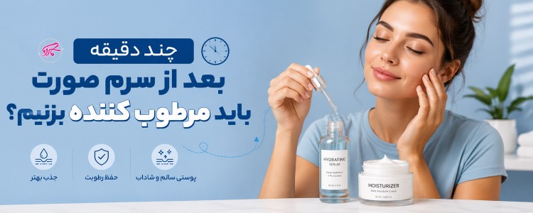 چند دقیقه بعد از سرم صورت باید مرطوب کننده بزنیم؟
