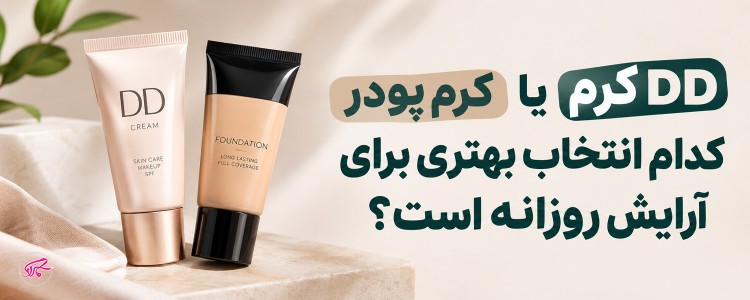 DD کرم یا کرم پودر کدام انتخاب بهتری برای آرایش روزانه است؟