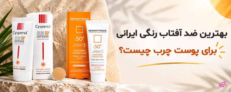 بهترین ضد آفتاب رنگی ایرانی برای پوست چرب چیست؟