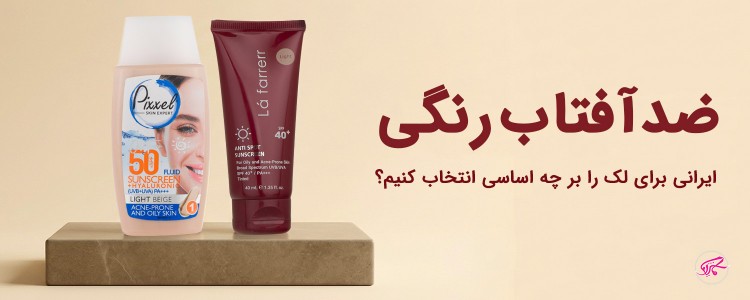 ضد آفتاب رنگی ایرانی برای لک را بر چه اساسی انتخاب کنیم؟