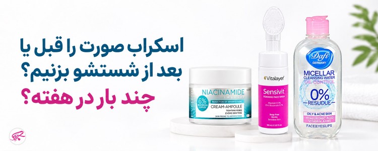 اسکراب صورت را قبل یا بعد از شستشو بزنیم و چند بار در هفته؟