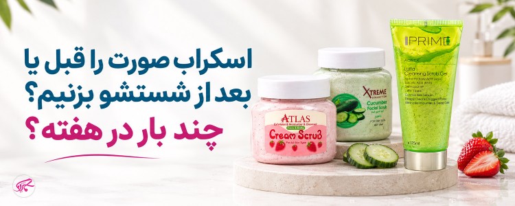 اسکراب صورت را قبل یا بعد از شستشو بزنیم و چند بار در هفته؟