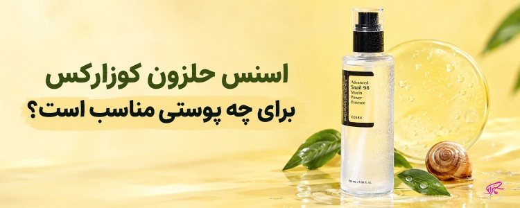 اسنس حلزون کوزارکس برای چه پوستی مناسب است؟