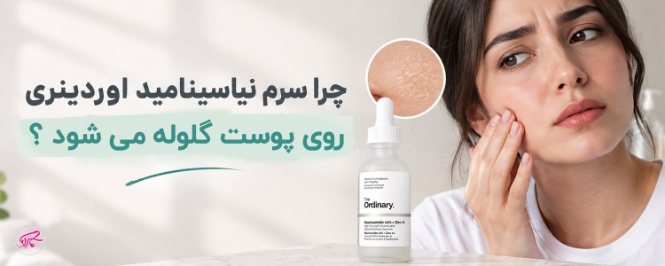 چرا سرم نیاسینامید اوردینری روی پوست گلوله می‌شود؟