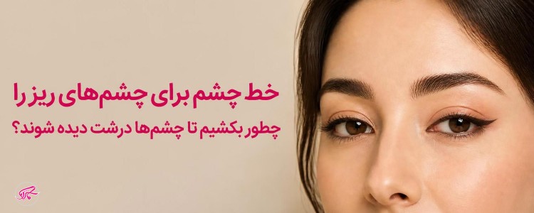 خط چشم برای چشم‌های ریز را چطور بکشیم تا چشم‌ها درشت دیده شوند؟
