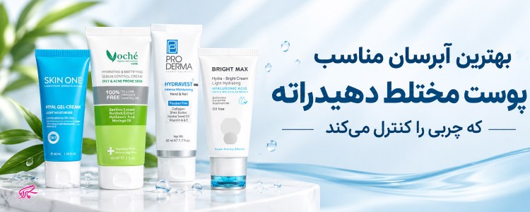 بهترین آبرسان مناسب پوست مختلط دهیدراته که چربی را کنترل می‌کند