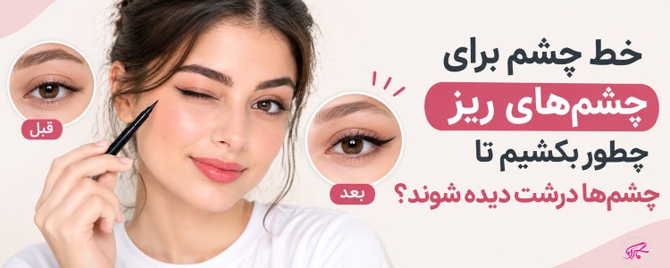 خط چشم برای چشم‌های ریز را چطور بکشیم تا چشم‌ها درشت دیده شوند؟