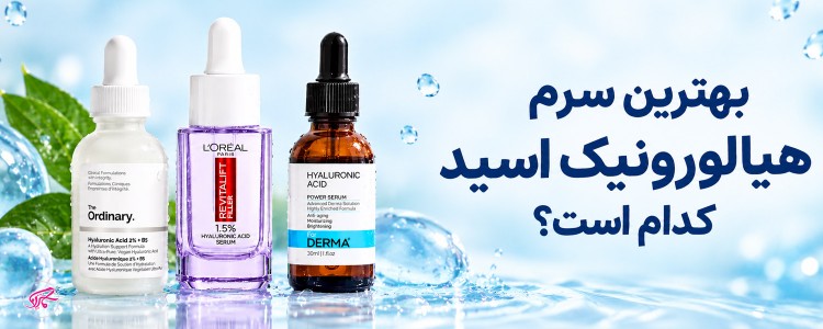 بهترین سرم هیالورونیک اسید کدام است؟