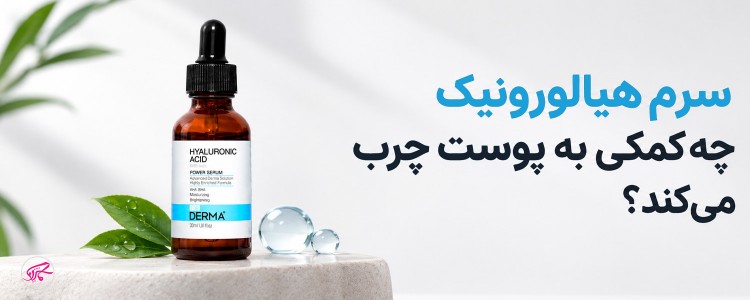سرم هیالورونیک چه کمکی به پوست چرب می‌کند؟