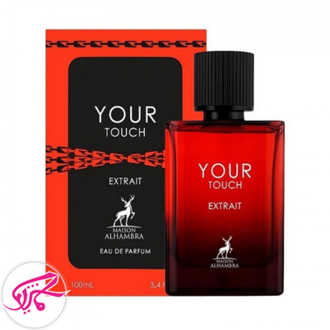 ادکلن یور تاچ اکستریت الحمبرا مشابه رایحه استرانگر ویت یو اینتسلی حجم 100 میلی لیتر Alhambra Your touch Extrait