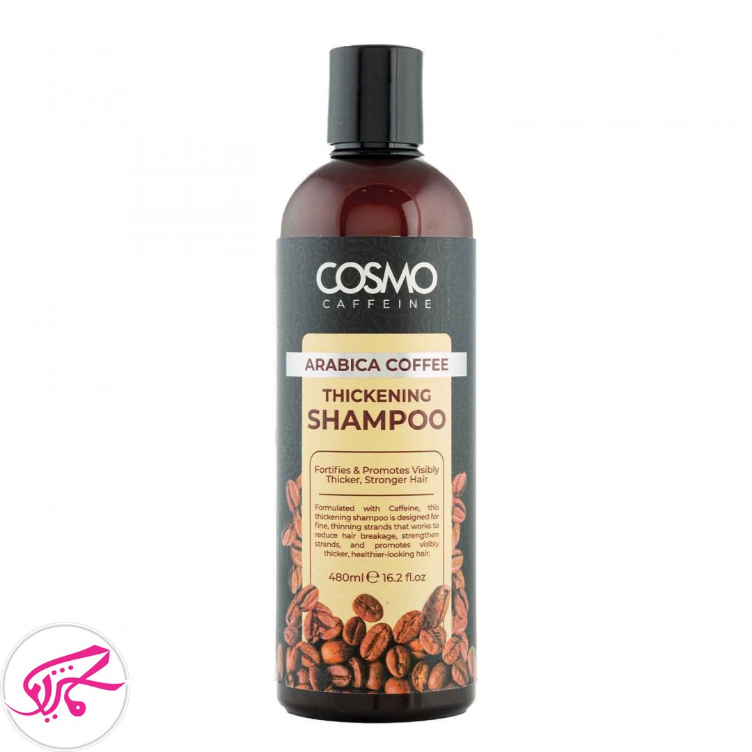 شامپو قهوه 480 ميل كازمو   COSMO caffeine coffe shampoo