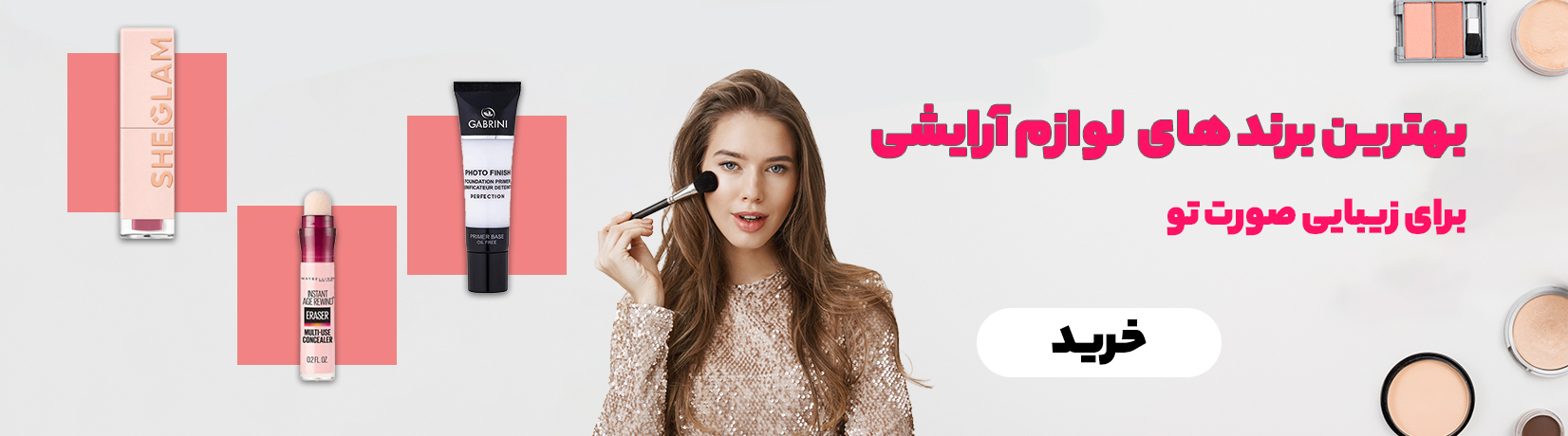 بهترین برند های لوازم آرایشی برای زیبایی تو
